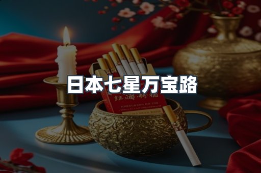 日本七星万宝路